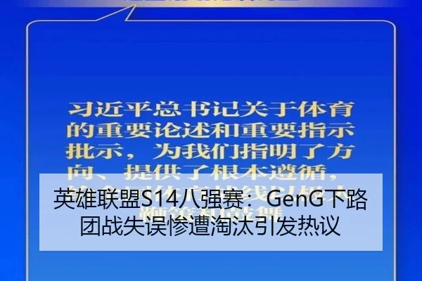 英雄联盟S14八强赛：GenG下路团战失误惨遭淘汰引发热议