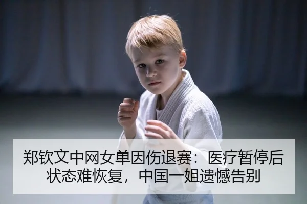 zheng-qin-wen-zhong-wang-nv-dan-yin-shang-tui-sai-yi-liao-zan-ting-hou-zhuang-tai-nan-hui-fu-zhong-guo-yi-jie-yi-han-2-957.jpg